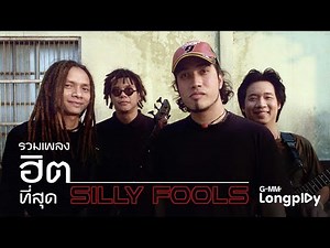 รวมเพลงฮิตที่สุด SILLY FOOLS | ขี้หึง SILLY FOOLS, อย่าบอกว่ารัก SILLY FOOLS