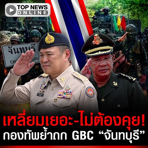 “กองทัพ” เปิดไทม์ไลน์ประชุม GBC ปมหยุดยิง ย้ำสถานที่ยังเป็น “จันทบุรี” หลังฝ่ายกัมพูชากลัวไม่ปลอดภัย ขอย้ายไปประชุมที่มาเลเซียแทน #topupdate #กัมพูชา #เขมร #ปราสาทตาควาย #กองทัพภาคที่2 #ออตตาวา #สแกมเมอร์ #ทุ่นระเบิด #PMN2 #สนามบินสุวรรณภูมิ #โดรน | TOP News