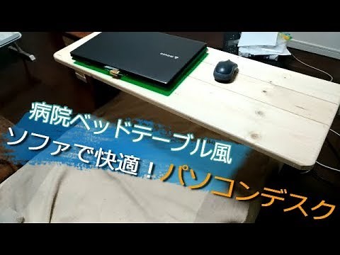 【DIY】病院ベッドテーブル風パソコンデスク Computer Desk on Sofa