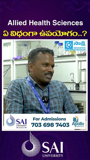 Allied Health Sciences Courses Explained | Benefits & Career Scope | SAI University #shorts #career #AlliedHealthSciences #SAIUniversity #ApolloHospitals #SakshiEducation #MedicalCourses #HealthcareCareer #StudyInChennai #ParamedicalCourses #Students #University #EducationShorts #CareerGuidance #IndiaEducation #Shorts #StudyTips #MedicalEducation | Sakshi Education
