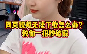 网页视频无法下载怎么办？别担心，这里有招哦