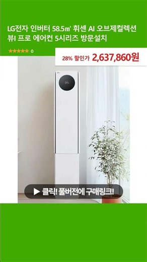 LG전자 인버터 58.5㎡ 휘센 AI 오브제컬렉션 뷰I 프로 에어컨 5시리즈 방문설치