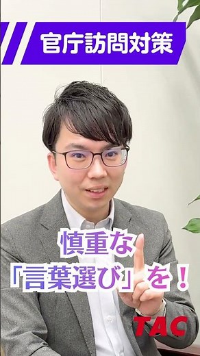 【国家総合職】官庁訪問対策のポイントは？ #公務員試験 #国総 #国家公務員 #総合職 #受験 #官庁訪問