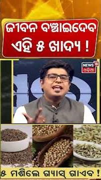 ଜୀବନ ବଞ୍ଚାଇଦେବ ଏହି ୫ ଖାଦ୍ୟ ! Home Remedies For Acidity And Gas Problems | Health Tips | Odia News