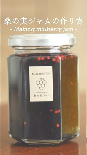 1分でわかる桑の実ジャムの作り方｜How to make mulberry jam #shorts #暮らしの記録 #丁寧な暮らし #手仕事 #japanlife