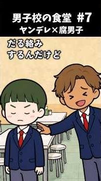 ㊗️10万再生🎉【アニメ】ヤンデレ陽キャ×腐男子【7話】 #男子校の食堂 #bl