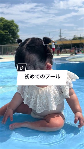 初めてのプールは楽しそうで一安心☺️ ⬇️初めての水遊び場動画 @Rmama😈💜 #赤ちゃんのいる生活 #生後10ヶ月 #女の子ベビー