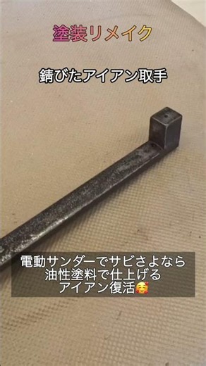 【アイアン復活】時を超え、漆黒の輝きを取り戻す。#DIY #アイアンリメイク #家具再生 #職人の手仕事 #渡辺工房 #米子市 #家具修理 #アップサイクル #ビフォーアフター #油性塗装
