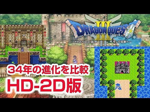 実況 HD-2D版 ドラゴンクエスト3 リメーク こんなに変わったドラクエ 進化の歴史を比較 Dragon Quest Remake