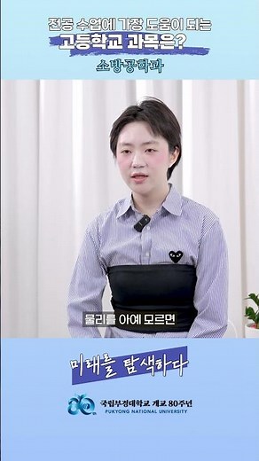 🔥소방공학과🔥 수업에 도움이 되는 고등학교 과목은?🔎