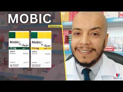 موبيك أقراص مسكن ومضاد الالتهابات لخشونة المفاصل وآلام الظهر والروماتيزم MOBIC
