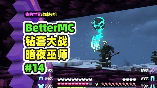 我的世界：BetterMC14，挑战BOSS暗夜巫妖，满钻套也被秒