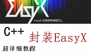 【C  面向对象】C  封装EasyX图形界面编程！封装属于自己得图形界面库，再也不用C语言写图形编程啦！