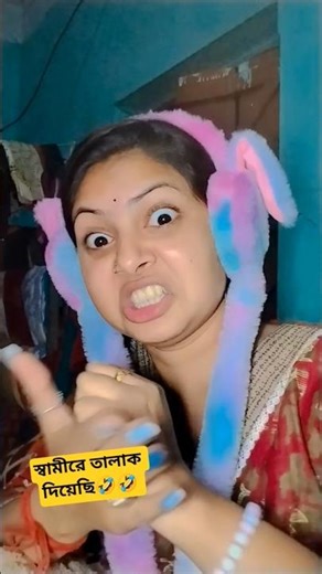 I divorced my husband🤣🤣 #funny #banglicomedy #comedyfilms #comedymove