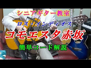 【初心者ギター練習】コモエスタ赤坂 ロス・インディオス 初心者練習用ゆっくり解説 カラオケでも大人気の曲 セニョリータ何語？ デルコラソン？ キー調整できる簡単コードで練習します