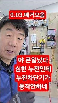 심한 누전인데 차단기 동작안하는 원인은 #시설관리 #절연저항 #누전