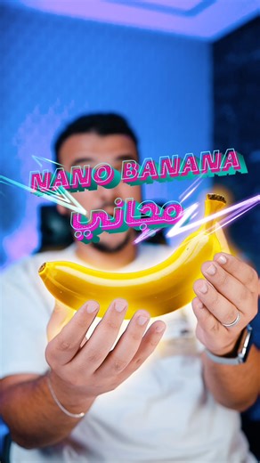 شفتو Nano Banana؟ في الفيديو هذا نوريكم كيف تستعملوه بالمجان توليد وتعديل صور في ثواني!شنو أغرب فكرة تحبوني نجربوها؟ 🤯👇‏#NanoBanana #GoogleAI #Gemini #AIart ‏#unboxingtn #cha3b_tech ‏#TnTech | Unboxing TN