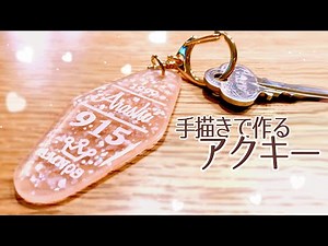 さりげなく推し活⭐︎手描きで作れるおしゃれプラバンキーホルダーの作り方 【自作推しグッズ】