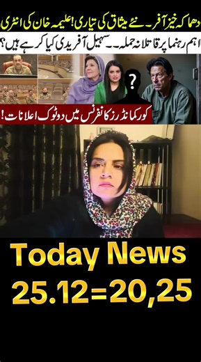 New Charter! Aleema Khan Entry l Sohail Afridi New Plan l Core Commander Conference Insider #fyp #saminapashaofficial #viral #today #saminapasha