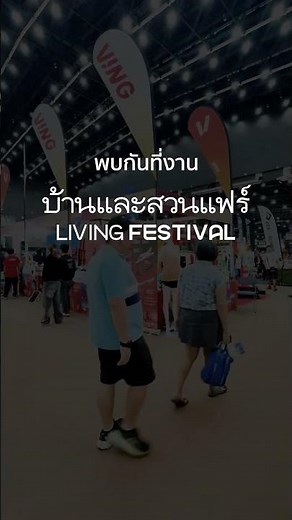 VING บุกงานบ้านและสวนแฟร์ Living Festival 2025!ดีลใหญ่ส่งท้ายปี จัดเต็ม❗️