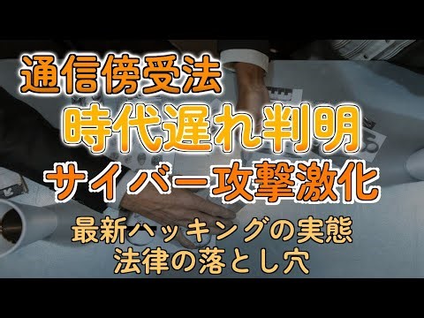 【流石にヤバい】時代遅れの法律がサイバー攻撃を招く？通信傍受法の真実