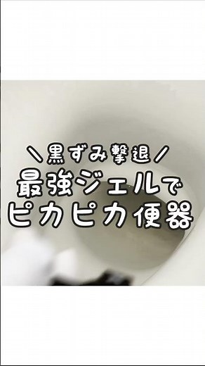 【黒ずみ撃退】最強ジェルで便器内の黒ずみ汚れをスッキリ落としてピカピカに！