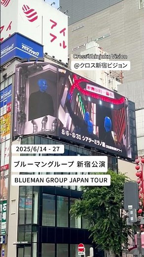 『ブルーマングループ 新宿公演』2025/6/14 - 27放映✨ #shorts #クロス新宿ビジョン #ブルーマン