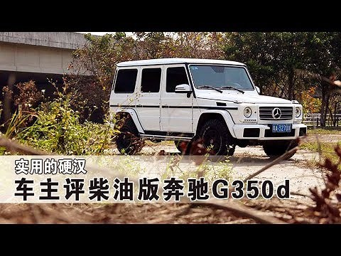 【车主名人堂】实用的硬汉SUV 2018试驾柴油版奔驰G350d Mercedes-Benz