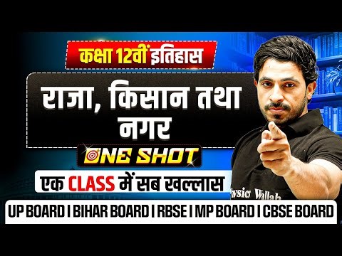 राजा, किसान तथा नगर ( Raja, Kisan aur Nagar ) Class 12 One Shot | Class 12 History Chapter 2