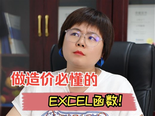 造价人必须要会的Excel技能！来一份！