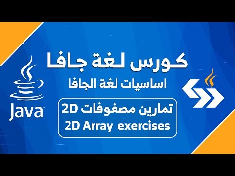 #23 تمارين مصفوفة ذات بعدين || Two-dimensional array exercises in Java