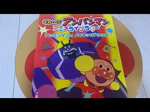 🇯🇵アンパンマンとバイキンUFOロボ☆やなせたかし☆絵本の読み聞かせ