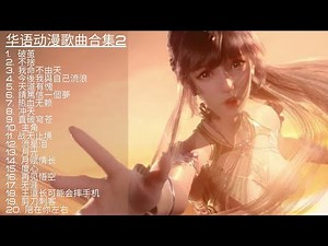 【2020/2021中文动漫歌曲合集2】20首中国风歌曲 | 中国动漫【The Best Chinese animation songs collection 2 】