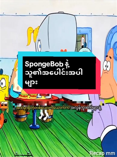 SpongeBob recap #creatorsearchinsights #recap #fyp #recapmm #spongebob