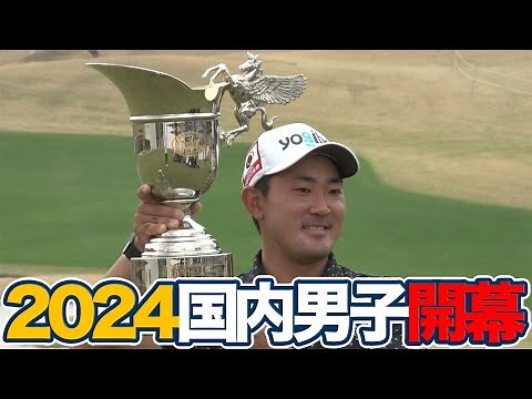 2024年開幕戦優勝の金谷拓実と初日「61」をマークしたアマチュア中野麟太郎にインタビュー【東建ホームメイトカップ】【JGTO TOPICS】【ゴルフ】
