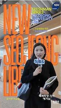 ✨️SJBS NEWS✨️Freshman School Life Guide Ep.1 Using the Seojeong University Library 📚