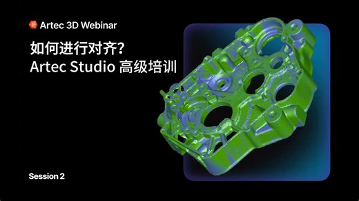 Artec Studio 培训（二）：如何进行对齐？