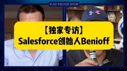 【独家专访】Salesforce创始人Benioff：我是如何从零打造千亿级B2B软件帝国的？
