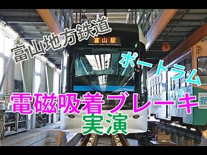 Toyama Chihō Railway TLR0600 Portram Magnetic track brake in action