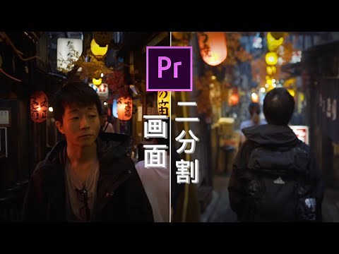 【PremierePro動画分割】映像を2分割にする方法 | PremiereProチュートリアル