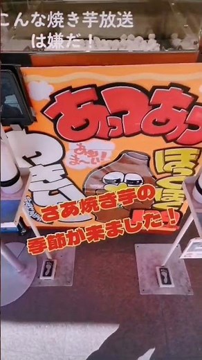 こんな店内放送は嫌だシリーズ第4弾！#呼び込み君#焼き芋#石焼き芋#焼き芋アナウンス#店内放送#shorts