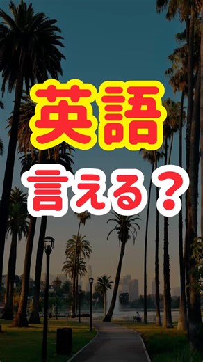 【今すぐ答えられる？】英会話初心者が覚えるべき！簡単日常フレーズ20選（4）