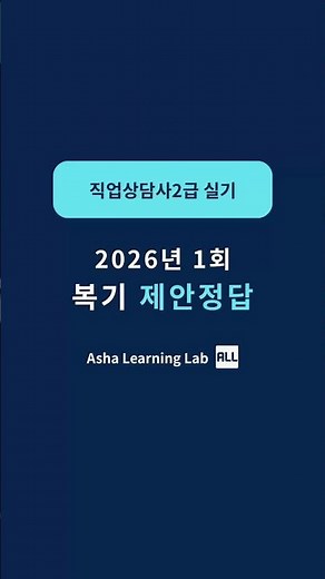 직업상담사2급 실기 [3-1] 2026 1회차 상·중위권 문항 정리 (검증 업데이트)