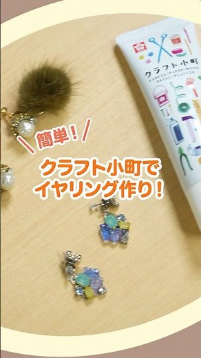 貼るだけ！簡単！イヤリング作り♪