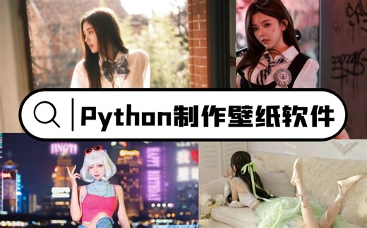 用Python制作壁纸软件，实现自动获取壁纸、自动换壁纸的功能