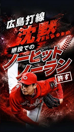 球団史上初の屈辱…栗林の力投を無駄にするな