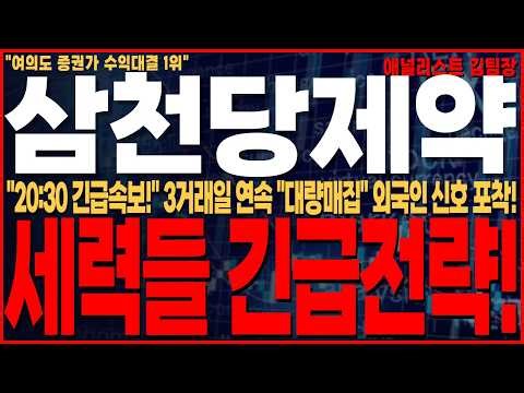 [Samchundang Pharmaceutical Stock Outlook] "Breaking News at 8:30 PM!" So this was the real reaso...