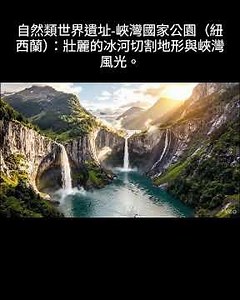 自然類世界遺址-峽灣國家公園（紐西蘭）：壯麗的冰河切割地形與峽灣風光。 ‑ Made with FlexClip