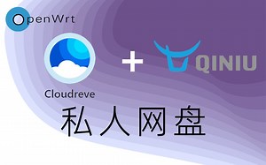 openwrt挂载对象存储建立免费私人网盘