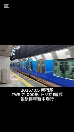 TWR 71-000形 トリZ11編成 各駅停車新木場行 #東京臨海高速鉄道 #りんかい線 #71000形